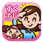 林祥平 ()さんの保育所・幼稚園の検索アプリ「すくナビ」のアプリアイコンへの提案