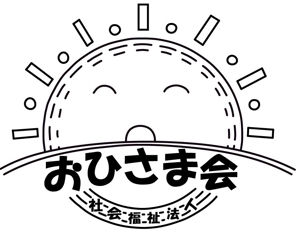 㐂花房　金平 (kannzou)さんの新設社会福祉法人「おひさま会」のロゴへの提案