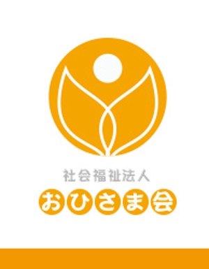 yasu15 (yasu15)さんの新設社会福祉法人「おひさま会」のロゴへの提案