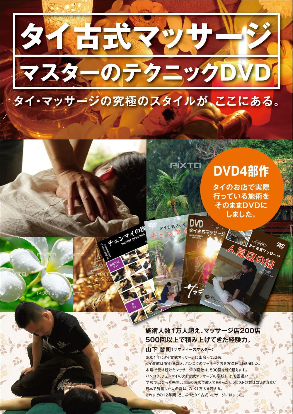 さんの事例・実績・提案 - 「タイ古式マッサージＤＶＤ」を案内（販売）するためのチラシ | NYDesignと申... |  クラウドソーシング「ランサーズ」