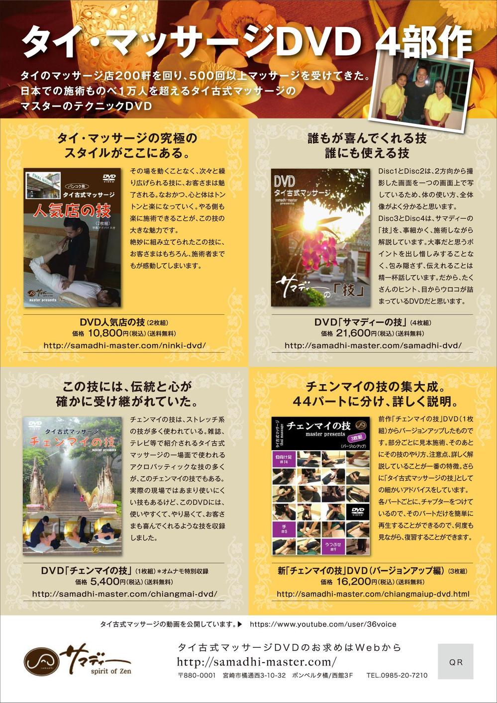 さんの事例・実績・提案 - 「タイ古式マッサージＤＶＤ」を案内（販売）するためのチラシ | NYDesignと申... |  クラウドソーシング「ランサーズ」