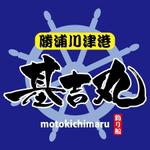 ninjin (ninjinmama)さんの釣り船の船名のロゴへの提案