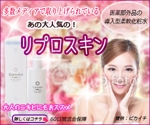 Koto (Muni)さんのニキビ痕専用化粧水「リプロスキン」の人気が伝わるのバナーを作成してください。への提案