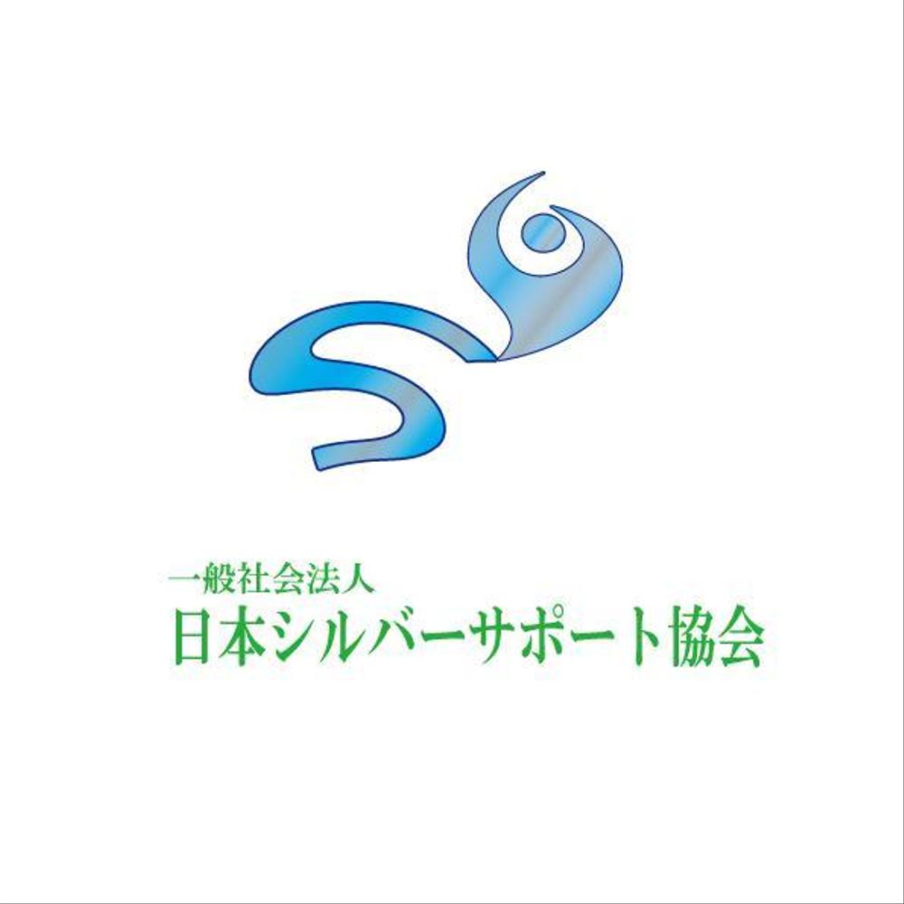一般社団法人日本シルバーサポート協会.jpg