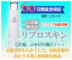 ゆゆ汰 (yuyuta)さんのニキビ痕専用化粧水「リプロスキン」の人気が伝わるのバナーを作成してください。への提案