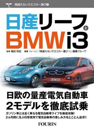 gou3 design (ysgou3)さんの電気自動車関係書籍の表紙デザインへの提案