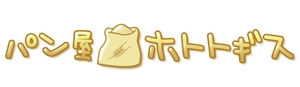 ヨヨヨヨヨ (You_a_Me)さんのパン屋のロゴ製作への提案