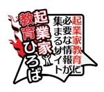 ノコリ ()さんの経済産業省事業「起業家教育ひろば」のロゴへの提案