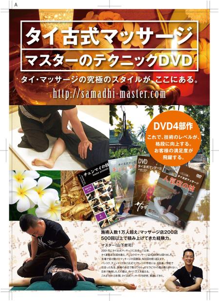 N.Y.D. ()さんの「タイ古式マッサージＤＶＤ」を案内（販売）するためのチラシへの提案