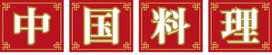 元気な70代です。 (nakaya070)さんの中華料理店サインへの提案