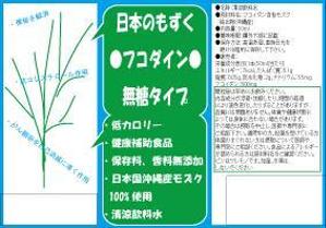 momoko0126さんのフコイダン飲料のラベルデザイン●即商品化●某有名雑誌に掲載予定●12/24印刷予定への提案
