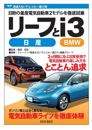 aki-aya (aki-aya)さんの電気自動車関係書籍の表紙デザインへの提案