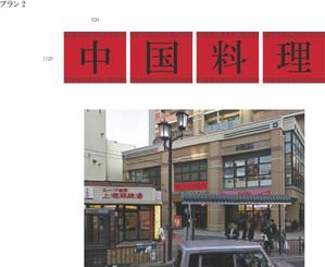 Seikou_Yoshida (lancer5)さんの中華料理店サインへの提案