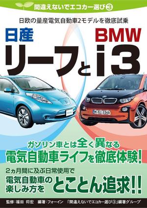 株式会社ティル (scheme-t)さんの電気自動車関係書籍の表紙デザインへの提案