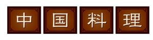 SAYU-design (sa-yu)さんの中華料理店サインへの提案
