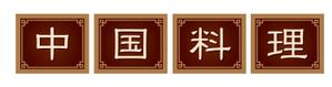 SAYU-design (sa-yu)さんの中華料理店サインへの提案