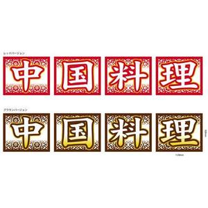 林祥平 ()さんの中華料理店サインへの提案