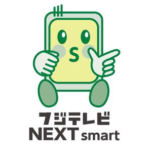 スタジオS (SUPERMAN)さんの『フジテレビNEXTsmart（ネクスマ）』チャンネルキャラクターコンテストへの提案