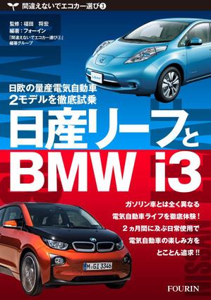 ロケットマン (roketman)さんの電気自動車関係書籍の表紙デザインへの提案