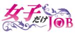 coco (coco_design)さんの高収入バイト検索サイト【女子だけ☆ｊｏｂ】のサイトロゴ制作への提案