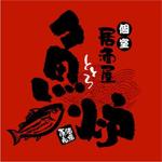 saiga 005 (saiga005)さんの魚料理をメインとした居酒屋　ロゴへの提案
