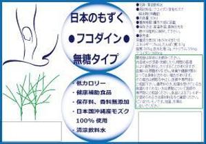momoko0126さんのフコイダン飲料のラベルデザイン●即商品化●某有名雑誌に掲載予定●12/24印刷予定への提案