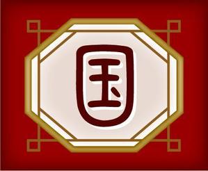sizu10さんの中華料理店サインへの提案