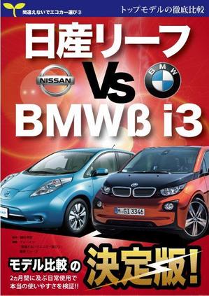 北澤勝司 (maido_oo_kini)さんの電気自動車関係書籍の表紙デザインへの提案