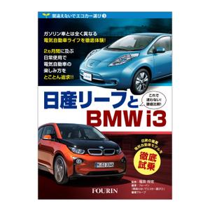 葉山 紅緒 (toitoy)さんの電気自動車関係書籍の表紙デザインへの提案