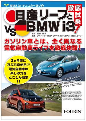 YOSIE (yoshierey)さんの電気自動車関係書籍の表紙デザインへの提案