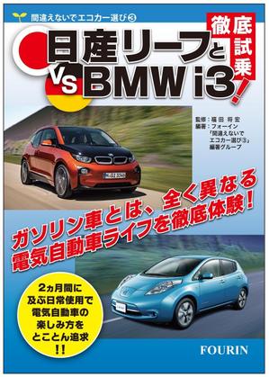 YOSIE (yoshierey)さんの電気自動車関係書籍の表紙デザインへの提案