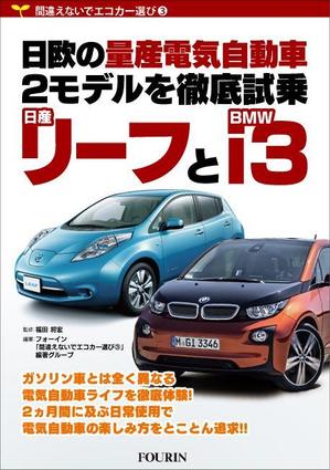 cornsilk (cornsilk)さんの電気自動車関係書籍の表紙デザインへの提案