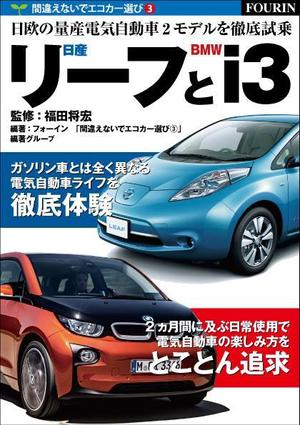 さんの電気自動車関係書籍の表紙デザインへの提案