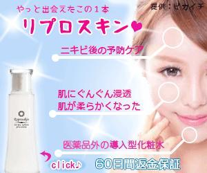 Koto (Muni)さんのニキビ痕専用化粧水「リプロスキン」の人気が伝わるのバナーを作成してください。への提案