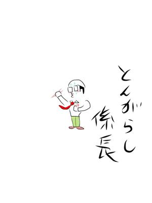 Tara (Miomiomio)さんのあなたのキャラクターが“日清のとんがらし麺”に採用されるかも！？への提案