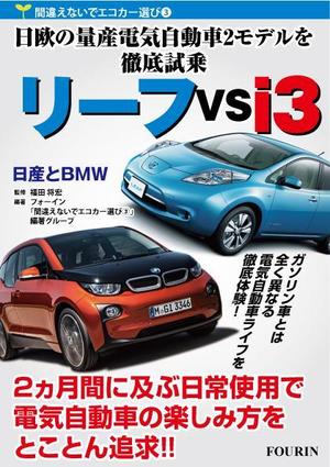 design_studio_be (design_studio_be)さんの電気自動車関係書籍の表紙デザインへの提案