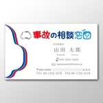 山﨑誠司 (sunday11)さんの交通事故総合支援「事故の相談窓口」の名刺デザインへの提案