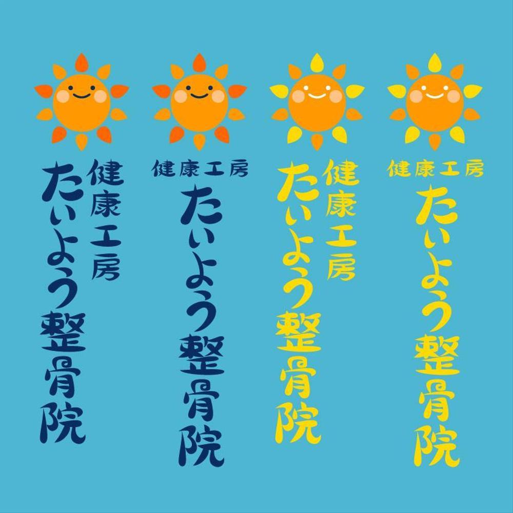 高齢者と子連れ女性の利便性に特化した整骨院のロゴ