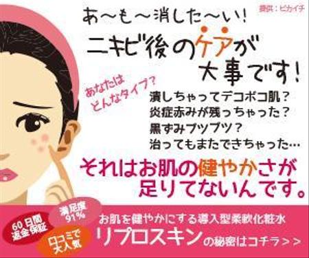 デザイン花子 (marlon)さんのニキビ痕専用化粧水「リプロスキン」の記事風のバナーを作成してください。への提案