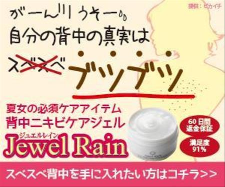 デザイン花子 (marlon)さんの背中ニキビ専用ジェル「ジュエルレイン」の記事風のバナーを作成してください。への提案