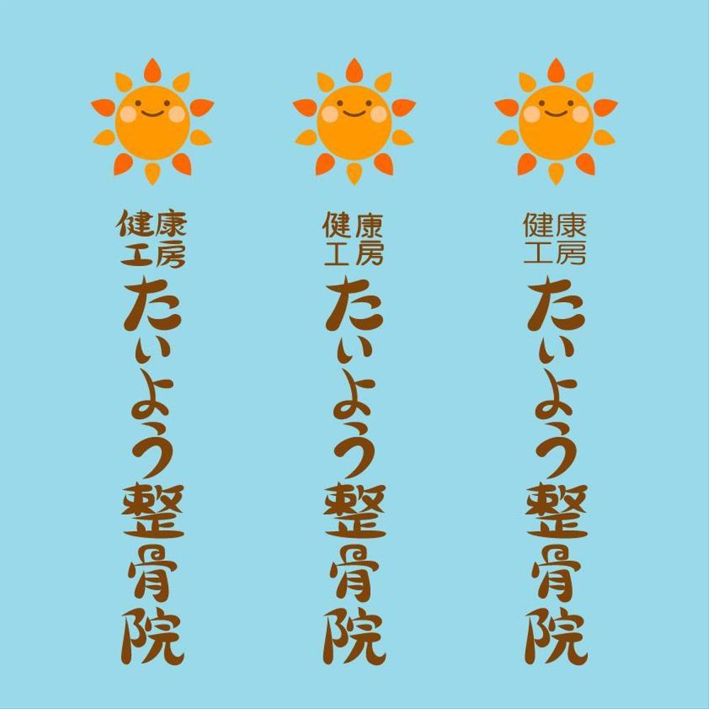 高齢者と子連れ女性の利便性に特化した整骨院のロゴ