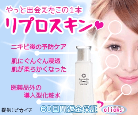 Koto (Muni)さんのニキビ痕専用化粧水「リプロスキン」の人気が伝わるのバナーを作成してください。への提案