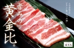 MOREi (MOREi)さんの豚肉通販ショップ「雅本舗」のショップカードデザイン作成への提案