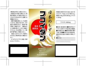 石田秀雄 (boxboxbox)さんのフコイダン飲料のラベルデザイン●即商品化●某有名雑誌に掲載予定●12/24印刷予定への提案