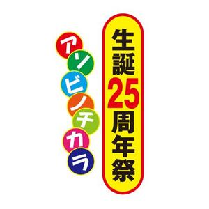 lafayette ()さんの流通小売業25周年記念ロゴとイベントタイトルロゴへの提案
