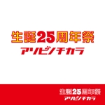 konodesign (KunihikoKono)さんの流通小売業25周年記念ロゴとイベントタイトルロゴへの提案