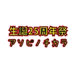 じゃぱんじゃ (japanja)さんの流通小売業25周年記念ロゴとイベントタイトルロゴへの提案