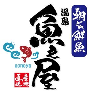 ninjin (ninjinmama)さんの居酒屋　「朝どれ鮮魚　湯島　魚之屋」のロゴへの提案