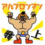 minami2525さんのアルプロンマンのスタンプイラスト作製（ライン等に使用）への提案