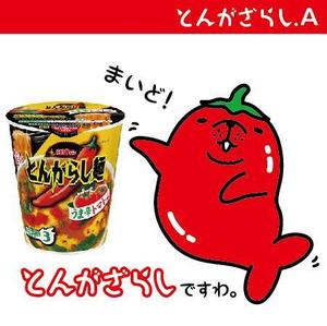 とし (toshikun)さんのあなたのキャラクターが“日清のとんがらし麺”に採用されるかも！？への提案